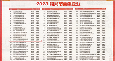 骚货被局长操权威发布丨2023绍兴市百强企业公布，长业建设集团位列第18位